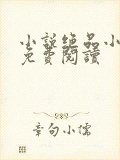 小说绝品小农民免费阅读