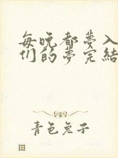 每晚都梦入男神们的梦完结没