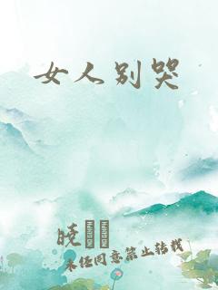 女人别哭