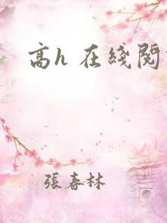 高h 在线阅读