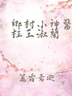 乡村小神医李铁柱王淑兰