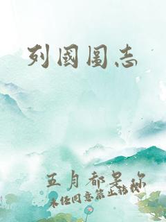 列国图志