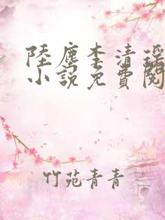 陆尘李清瑶主角小说免费阅读全文无