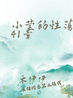 小莹的性荡生活41章