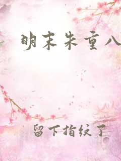 明末朱重八