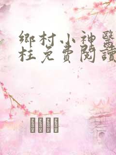 乡村小神医张铁柱免费阅读