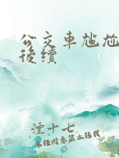 公交车尴尬瞬间后续