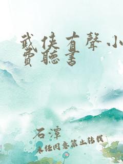 武侠有声小说免费听书