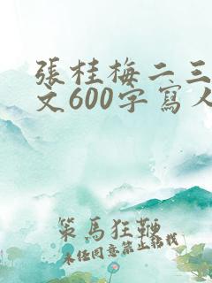 张桂梅二三事作文600字写人