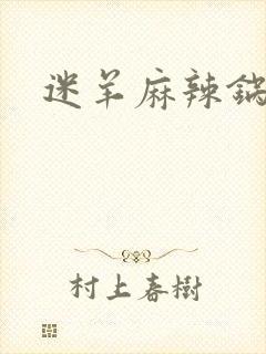 迷羊麻辣锅