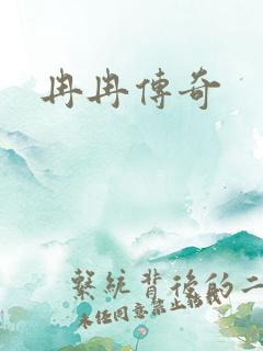 冉冉传奇