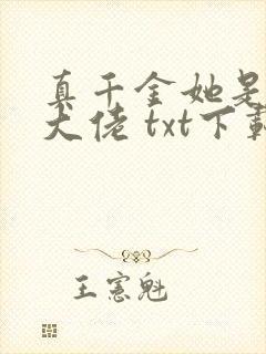 真千金她是全能大佬 txt下载
