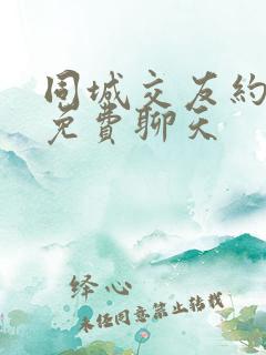 同城交友约会网免费聊天