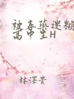 被春药迷糊的女高中生H