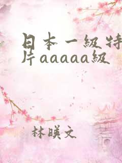 日本一级特黄大片aaaaa级