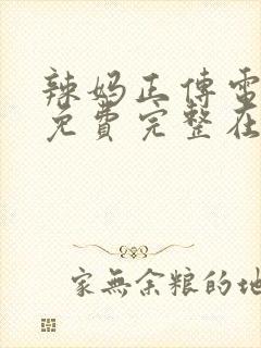 辣妈正传电视剧免费完整在线