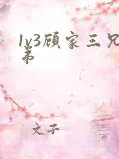 1v3顾家三兄弟