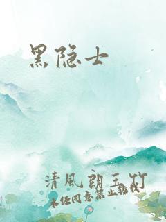 黑隐士