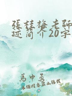 张桂梅老师的事迹简介20字
