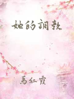 她的调教