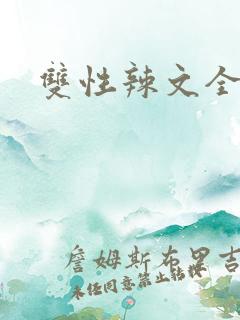 双性辣文全集