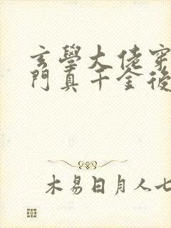 玄学大佬穿进豪门真千金后成团宠