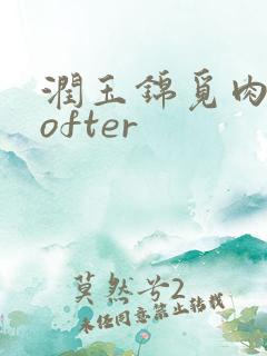 润玉锦觅肉车lofter