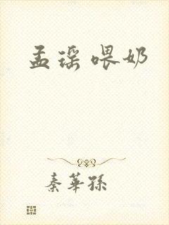 孟瑶 喂奶