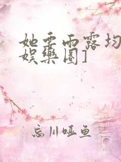 她要雨露均沾[娱乐圈]
