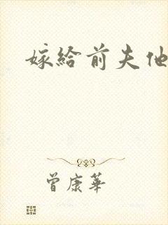 嫁给前夫他爹