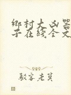 乡村大凶器龙傻子在线全文阅读