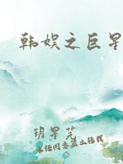 韩娱之巨星时代