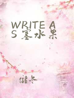 WRITE AS 塞水果