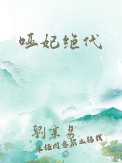 哑妃绝代