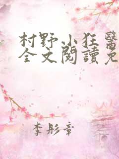 村野小狂医秦川全文阅读免费