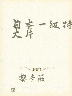 日本一级特黄a大片