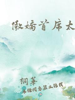 傲娇首席太腹黑