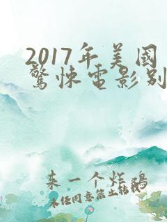 2017年美国惊悚电影别去地下室