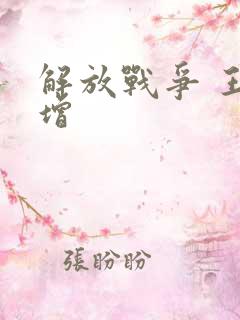 解放战争 王树增