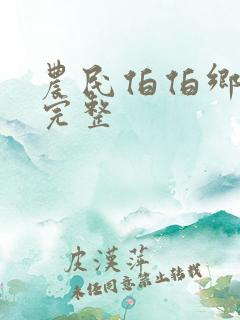 农民伯伯乡下妹完整