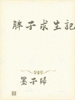 胖子求生记