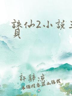 诛仙2小说三西贝
