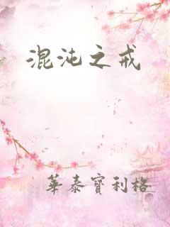 混沌之戒