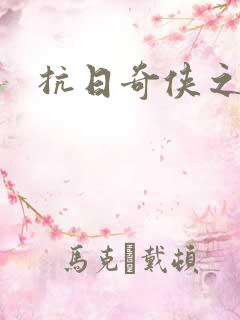 抗日奇侠之军刺