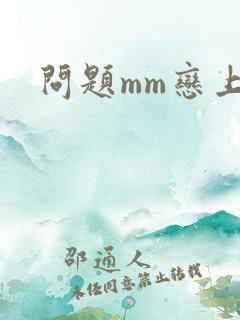 问题mm恋上我