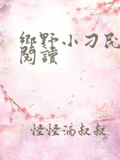 乡野小刁民在线阅读