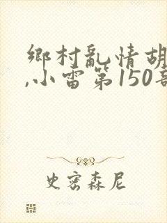 乡村乱情胡秀英,小雷第150部