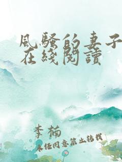 风骚的妻子小说在线阅读