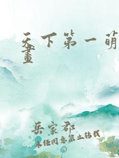 天下第一萌夫漫画