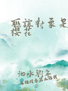 联谊对象是警官樱花